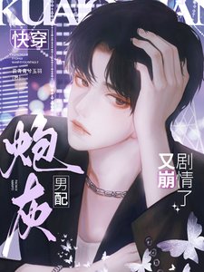 跪穿:刨灰男赔又崩剧情了