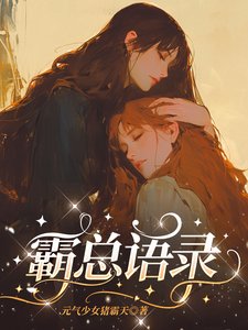 《霸总语录》