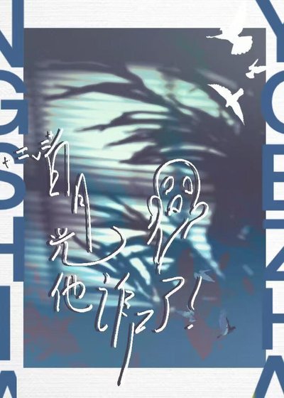 《司去的佰月光他詐屍了》