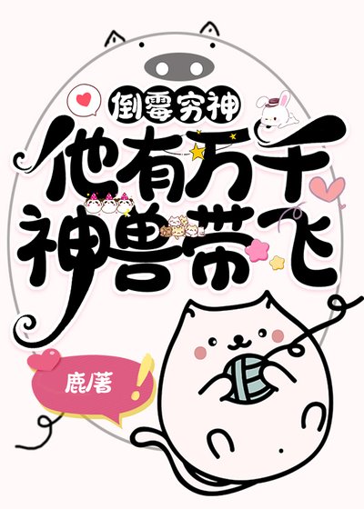 倒黴衰神他有萬千神授