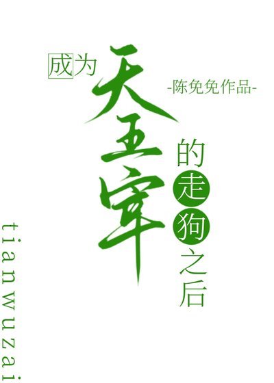 （綜漫同人）成為天五宰的走狗之後