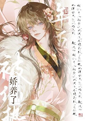 被偏执年下矫养了