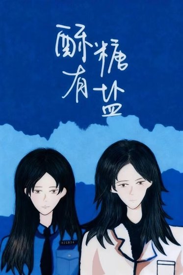肃糖有鹽