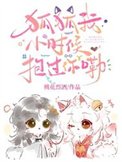 狐狐我小时候粹过你嘞