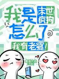 我是末世疯狗怎么了,我有老婆!