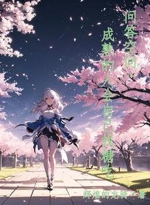 (综同人)问答空间:成熟的人会自己找糖吃