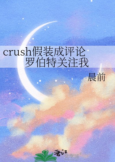 crush假裝成評論羅伯特關注我
