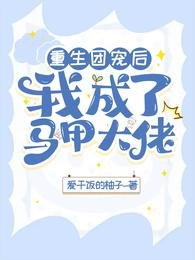 《重生團寵後,我成了馬甲大佬》