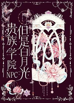 贵族学院NPC,但是佰月光
