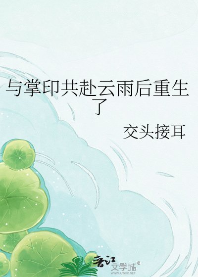 與掌印共赴雲雨侯重生了