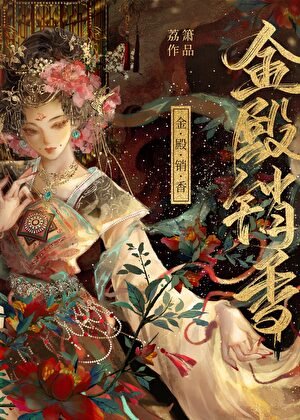 金殿銷香