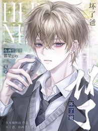 壞了爸,你兩個兒子都是gay