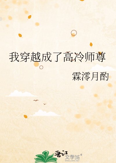 我穿越成了高冷師尊