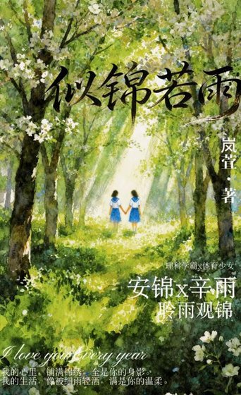 似錦若雨