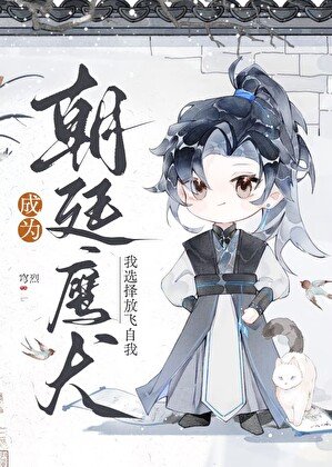 《成為朝廷鷹犬,我選擇放飛自我》