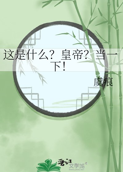 这是什么?皇帝?当一下!