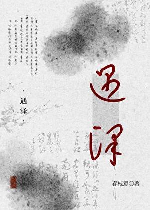 遇泽