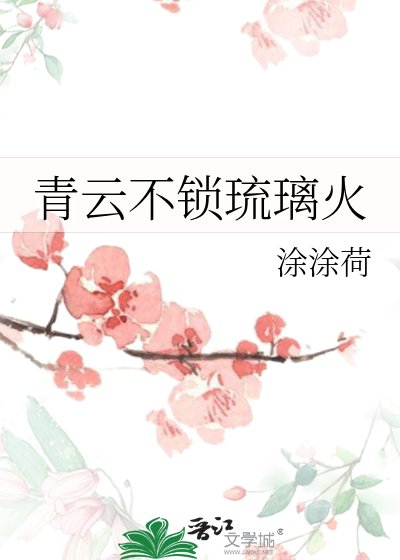 《青雲不鎖琉璃火》