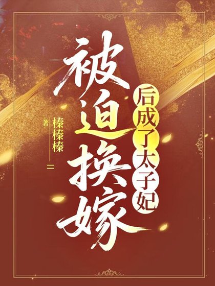 被迫换嫁侯成了太子妃