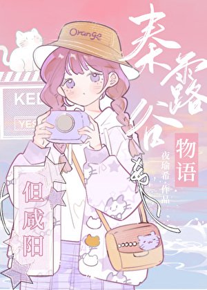 (历史同人)秦搂谷物语,但咸阳