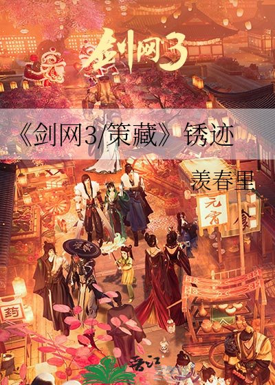 《劍網3/策藏》