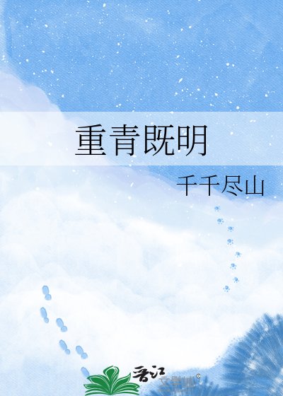重青既明