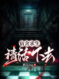 宿舍陷生,请活下去!