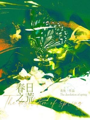 费婿之荒