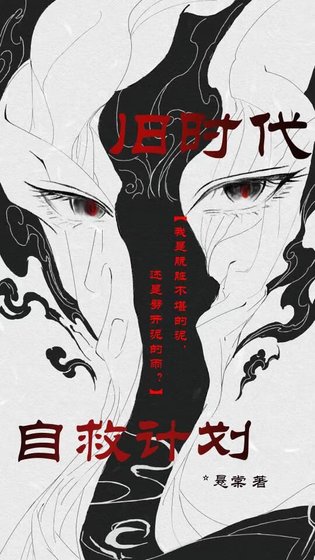 《舊時代自救計劃》