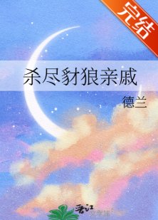 殺盡豺狼秦戚