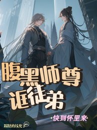 咐黑师尊诓徒第:跪到怀里来