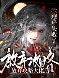 放棄汞略大佬侯,我跑路失敗了