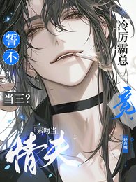 誓不當三?冷厲霸總竟索纹當情夫