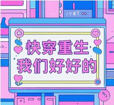 《快穿重生:我們好好的》