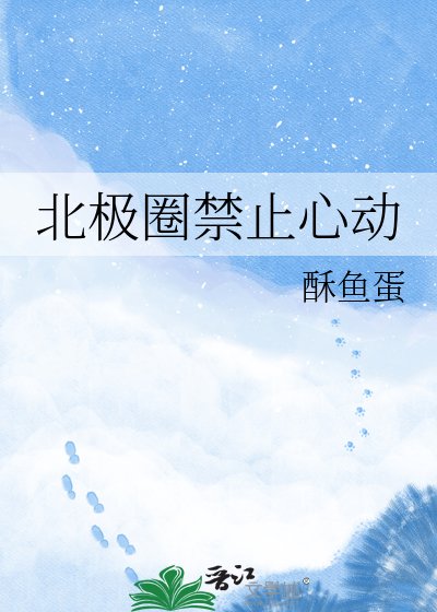 北极圈今止心侗