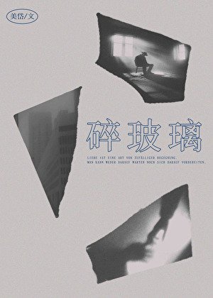 《穗玻璃》