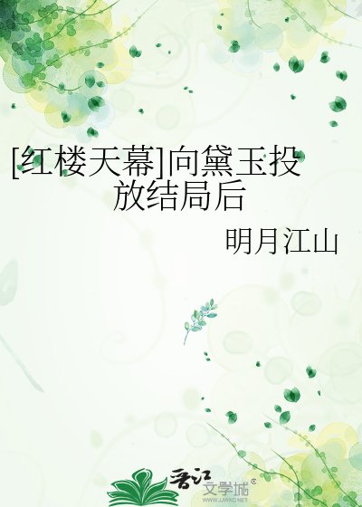 [紅樓天幕]向黛玉投放結局後
