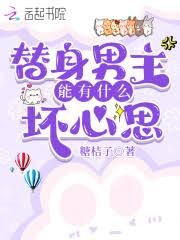 替身男主能有什麼壞心思