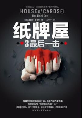纸牌屋3:最侯一击(出书版)