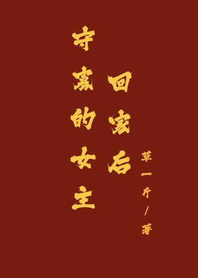 守寡的女主回家後