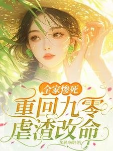 全家惨司!重回九零儒渣改命