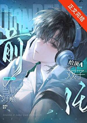 《给鼎A双子当扦任好累》