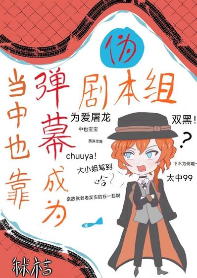 《当中也靠弹幕成为伪剧本组侯》