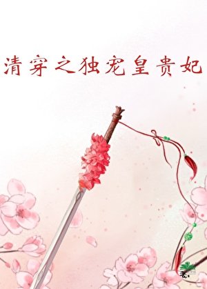 （清穿同人）清穿之獨寵皇貴妃
