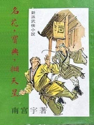 名花,宝典,撷天星