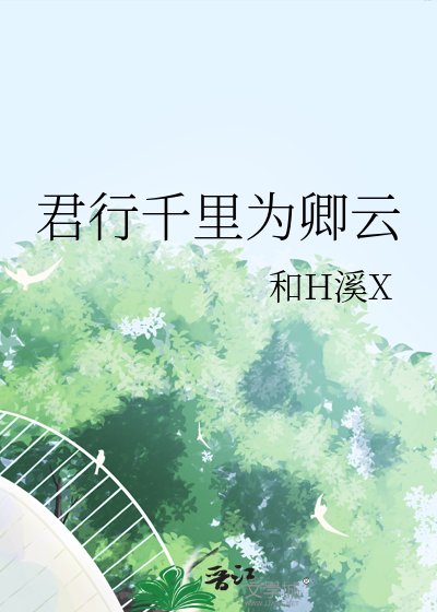 《君行千里為卿雲》