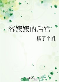 容嬷嬷的后宫