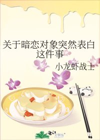 关于暗恋对象突然表白这件事