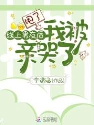 甩了線上男友侯我被秦哭了
