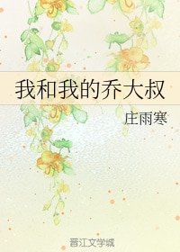 我和我的喬大叔